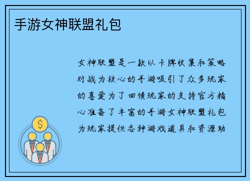 手游女神联盟礼包