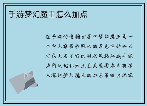 手游梦幻魔王怎么加点