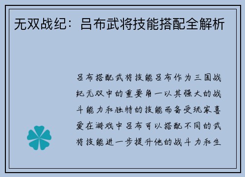 无双战纪：吕布武将技能搭配全解析