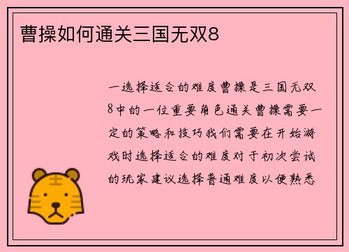 曹操如何通关三国无双8